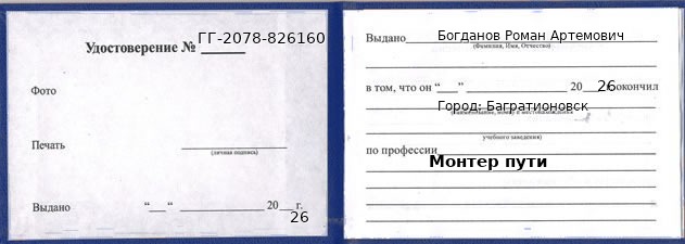 Образец удостоверения монтера пути в Багратионовске с печатью и подписью