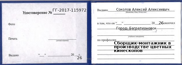 Образец удостоверения сборщика-монтажника в производстве цветных кинескопов в Багратионовске с печатью и подписью