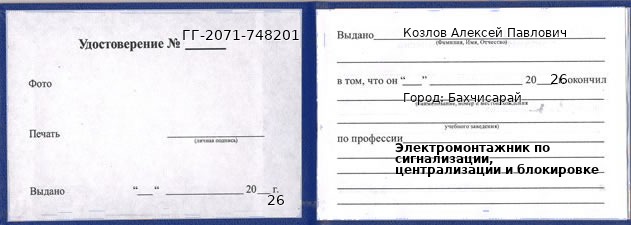Образец удостоверения электромонтажника по сигнализации, централизации и блокировке в Бахчисарай с печатью и подписью