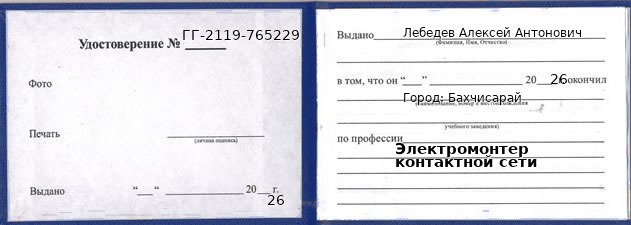 Образец удостоверения электромонтера контактной сети в Бахчисарай с печатью и подписью