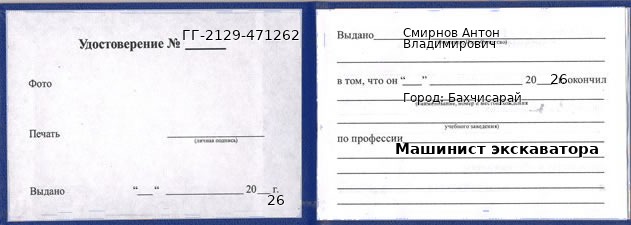 Образец удостоверения машиниста экскаватора в Бахчисарай с печатью и подписью