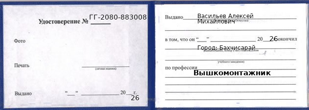 Образец удостоверения вышкомонтажника в Бахчисарай с печатью и подписью