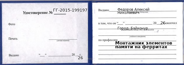Образец удостоверения монтажника элементов памяти на ферритах в Байконуре с печатью и подписью
