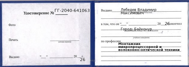 Образец удостоверения монтажника микропроцессорной и волоконно-оптической техники в Байконуре с печатью и подписью