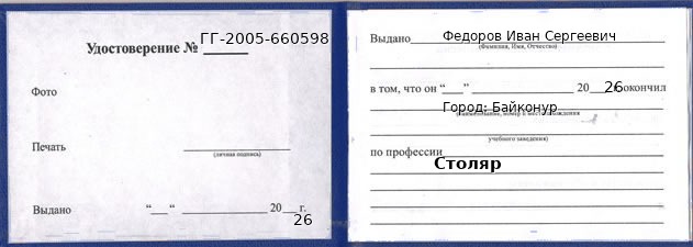 Образец удостоверения столяра в Байконуре с печатью и подписью