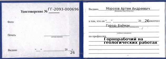 Образец удостоверения горнорабочего на геологических работах в Баймаке с печатью и подписью
