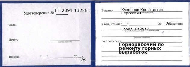 Образец удостоверения горнорабочего по ремонту горных выработок в Баймаке с печатью и подписью