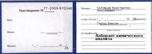 Образец удостоверения лаборанта химического анализа в Баксане с печатью и подписью
