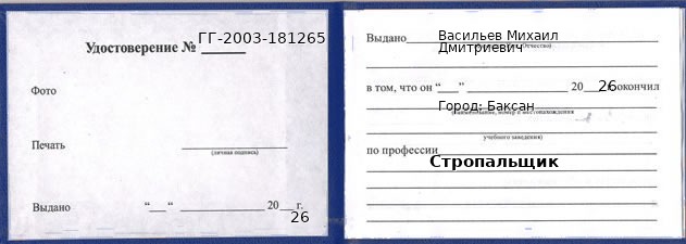 Образец удостоверения стропальщика в Баксане с печатью и подписью