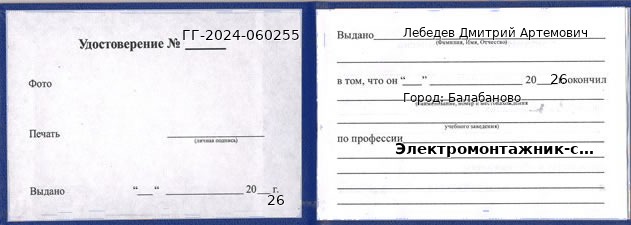 Образец удостоверения электромонтажника-схемщик' в Балабанове с печатью и подписью