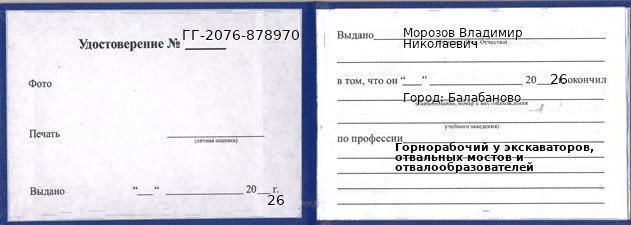 Образец удостоверения горнорабочего у экскаваторов, отвальных мостов и отвалообразователей в Балабанове с печатью и подписью