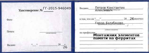 Образец удостоверения монтажника элементов памяти на ферритах в Балабанове с печатью и подписью