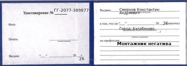 Образец удостоверения монтажника негатива в Балабанове с печатью и подписью