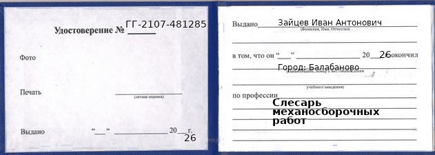 Образец удостоверения слесаря механосборочных работ в Балабанове с печатью и подписью