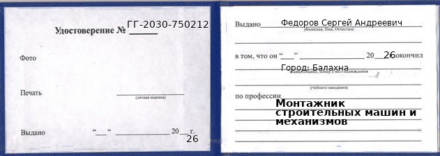 Образец удостоверения монтажника строительных машин и механизмов в Балахне с печатью и подписью