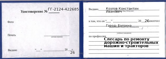 Образец удостоверения слесаря по ремонту дорожно-строительных машин и тракторов в Балахне с печатью и подписью