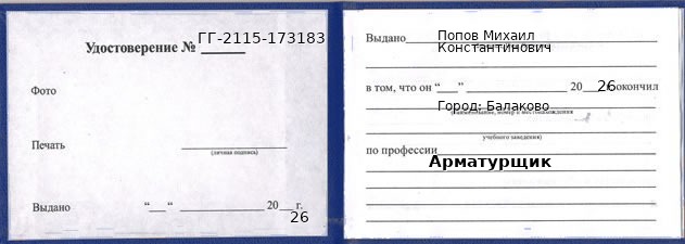 Образец удостоверения арматурщика в Балакове с печатью и подписью
