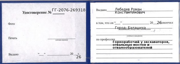 Образец удостоверения горнорабочего у экскаваторов, отвальных мостов и отвалообразователей в Балашихе с печатью и подписью