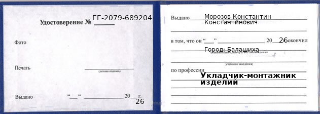 Образец удостоверения укладчика-монтажника изделий в Балашихе с печатью и подписью