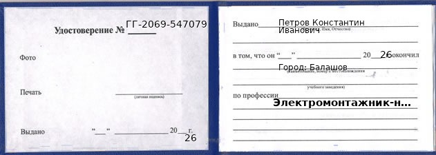 Образец удостоверения электромонтажника-наладчика в Балашове с печатью и подписью