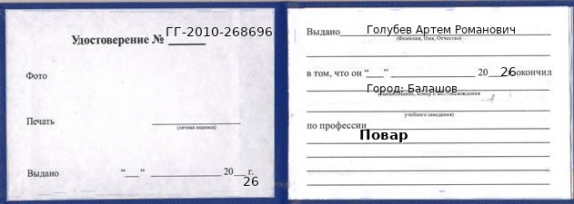 Образец удостоверения повара в Балашове с печатью и подписью