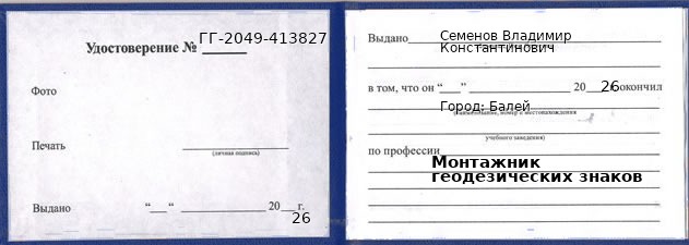 Образец удостоверения монтажника геодезических знаков в Балее с печатью и подписью