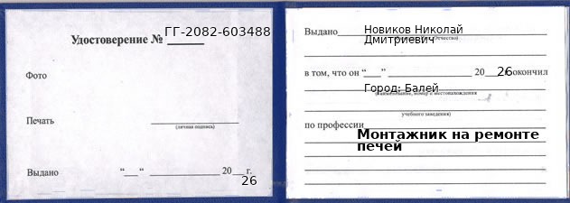 Образец удостоверения монтажника на ремонте печей в Балее с печатью и подписью