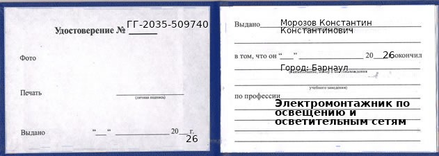 Образец удостоверения электромонтажника по освещению и осветительным сетям в Барнауле с печатью и подписью