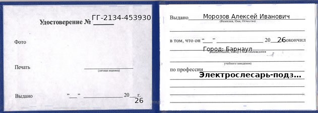 Образец удостоверения электрослесаря-подземного в Барнауле с печатью и подписью