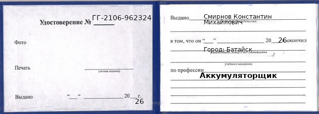 Образец удостоверения аккумуляторщика в Батайске с печатью и подписью
