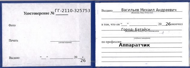 Образец удостоверения аппаратчика в Батайске с печатью и подписью