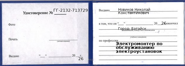 Образец удостоверения электромонтера по обслуживанию электроустановок в Батайске с печатью и подписью