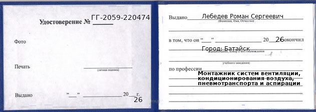 Образец удостоверения монтажника систем вентиляции, кондиционирования воздуха, пневмотранспорта и аспирации в Батайске с печатью и подписью