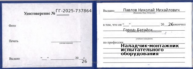 Образец удостоверения наладчика-монтажника испытательного оборудования в Батайске с печатью и подписью