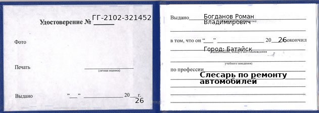Образец удостоверения слесаря по ремонту автомобилей в Батайске с печатью и подписью