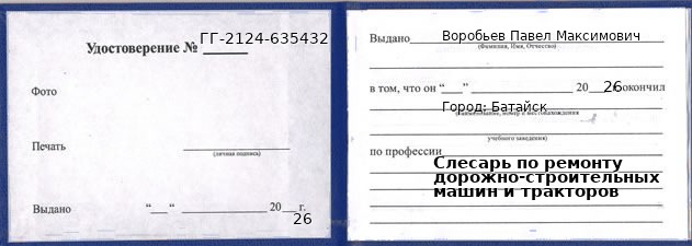 Образец удостоверения слесаря по ремонту дорожно-строительных машин и тракторов в Батайске с печатью и подписью