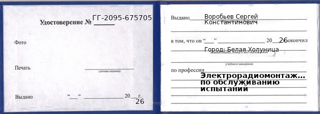 Образец удостоверения электрорадиомонтажника по обслуживанию испытаний в Белой Холунице с печатью и подписью