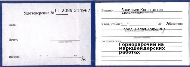 Образец удостоверения горнорабочего на маркшейдерских работах в Белой Холунице с печатью и подписью
