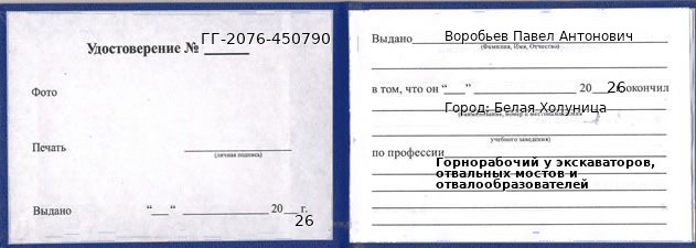 Образец удостоверения горнорабочего у экскаваторов, отвальных мостов и отвалообразователей в Белой Холунице с печатью и подписью