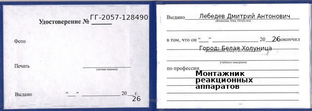 Образец удостоверения монтажника реакционных аппаратов в Белой Холунице с печатью и подписью