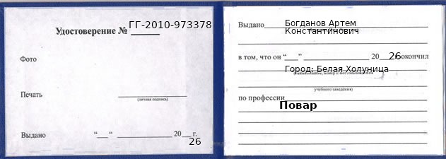 Образец удостоверения повара в Белой Холунице с печатью и подписью
