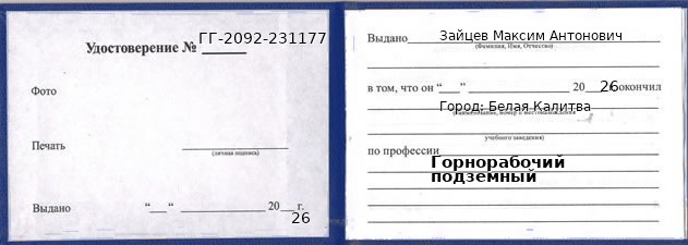 Образец удостоверения горнорабочего подземного в Белой Калитве с печатью и подписью