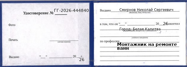 Образец удостоверения монтажника на ремонте ванн в Белой Калитве с печатью и подписью