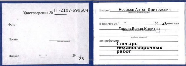 Образец удостоверения слесаря механосборочных работ в Белой Калитве с печатью и подписью