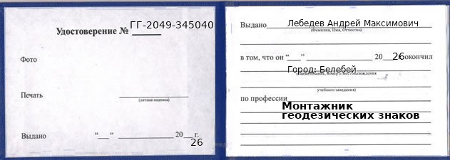 Образец удостоверения монтажника геодезических знаков в Белебее с печатью и подписью