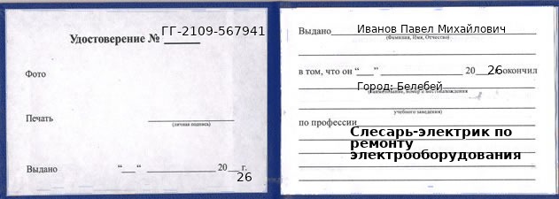 Образец удостоверения слесаря-электрика по ремонту электрооборудования в Белебее с печатью и подписью