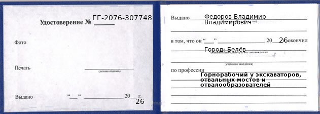 Образец удостоверения горнорабочего у экскаваторов, отвальных мостов и отвалообразователей в Белеве с печатью и подписью