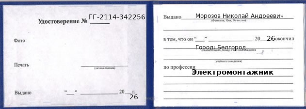 Образец удостоверения электромонтажника в Белгороде с печатью и подписью