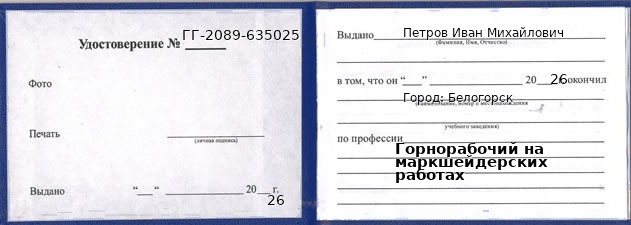 Образец удостоверения горнорабочего на маркшейдерских работах в Белогорске с печатью и подписью