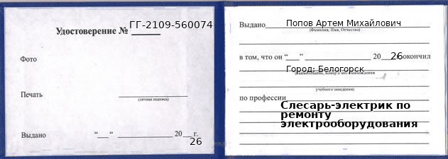 Образец удостоверения слесаря-электрика по ремонту электрооборудования в Белогорске с печатью и подписью